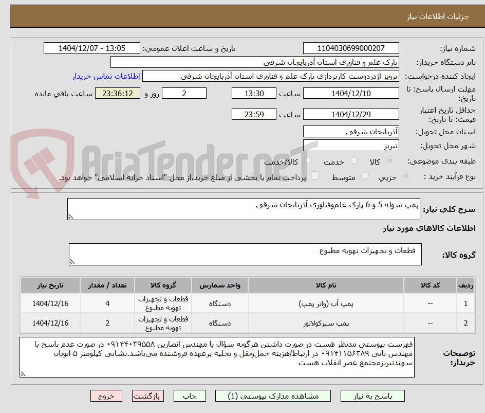 تصویر کوچک آگهی پمپ سوله 5 و 6 پارک علموفناوری آذربایجان شرقی