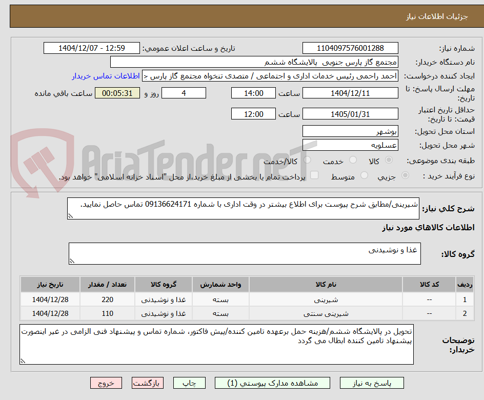 تصویر کوچک آگهی شیرینی/مطابق شرح پیوست برای اطلاع بیشتر در وقت اداری با شماره 09136624171 تماس حاصل نمایید.