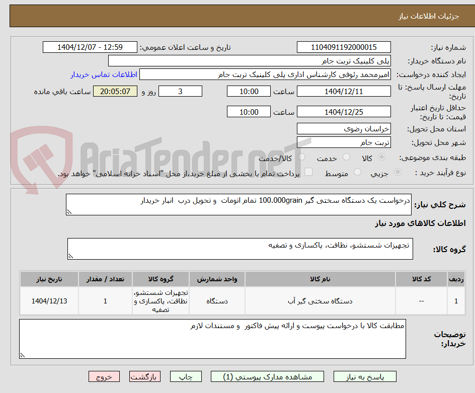 تصویر کوچک آگهی درخواست یک دستگاه سختی گیر 100.000grain تمام اتومات  و تحویل درب  انبار خریدار 