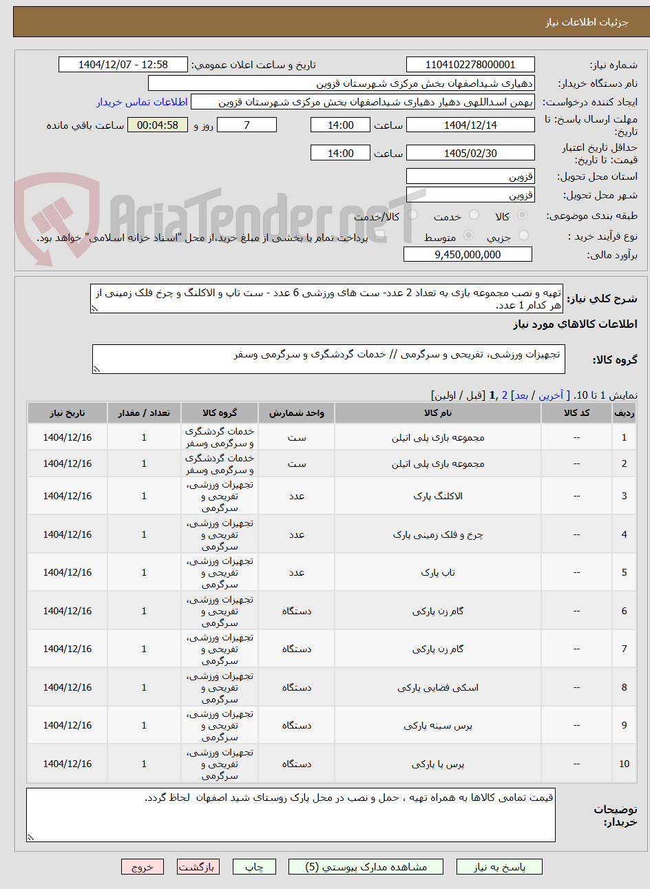 تصویر کوچک آگهی تهیه و نصب مجموعه بازی به تعداد 2 عدد- ست های ورزشی 6 عدد - ست تاپ و الاکلنگ و چرخ فلک زمینی از هر کدام 1 عدد.