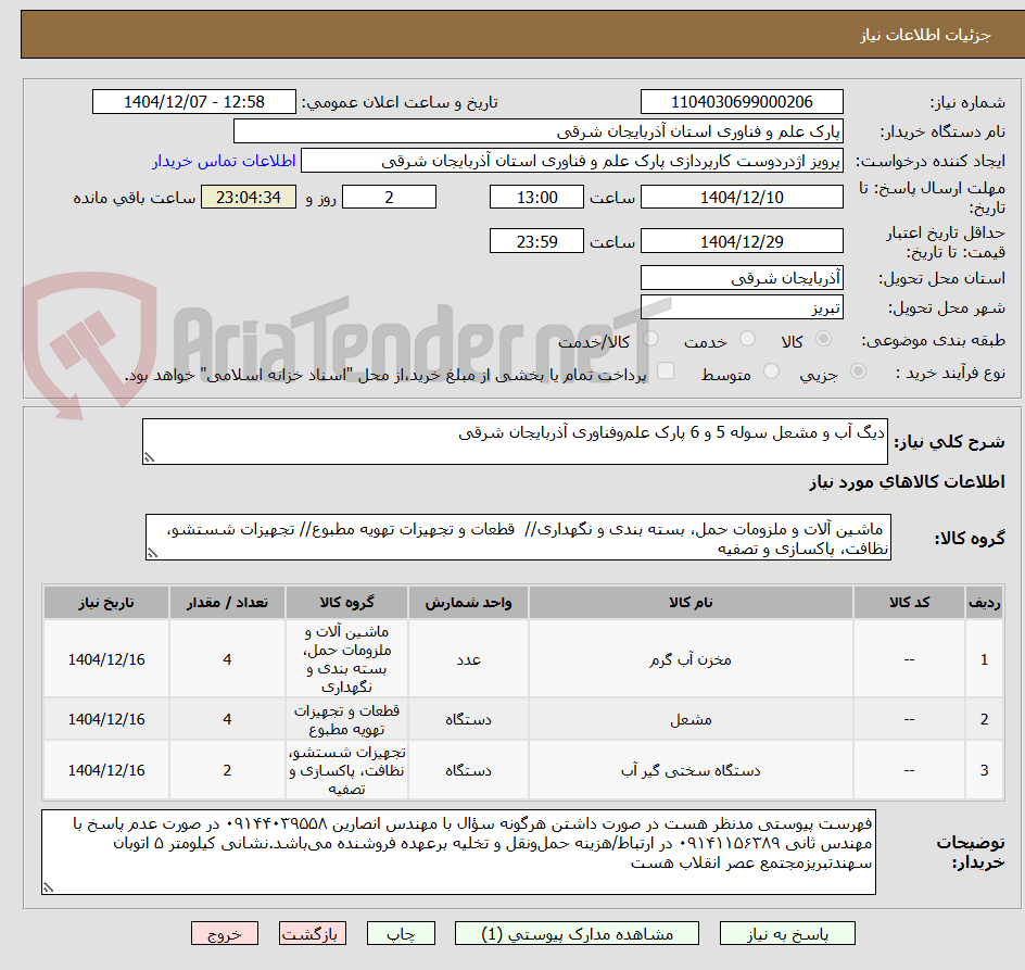 تصویر کوچک آگهی دیگ آب و مشعل سوله 5 و 6 پارک علم‌وفناوری آذربایجان شرقی 