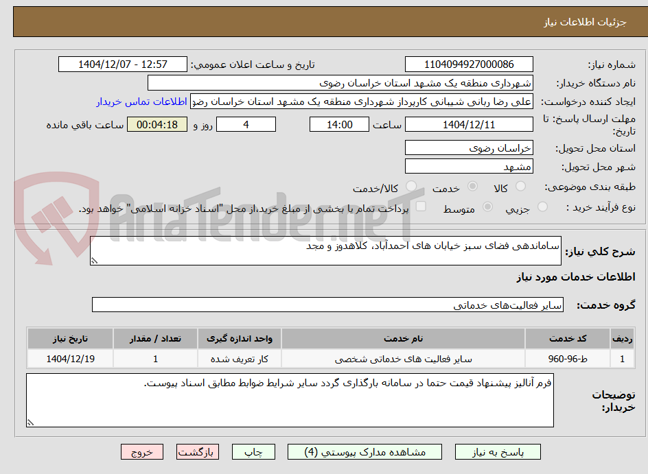 تصویر کوچک آگهی ساماندهی فضای سبز خیابان های احمدآباد، کلاهدوز و مجد
