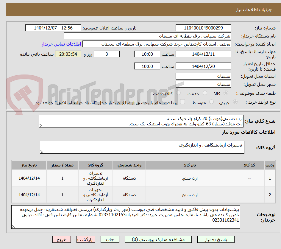 تصویر کوچک آگهی ارت دستی(موقت) 20 کیلو ولت-یک ست.
ارت موقت(سیار) 63 کیلو ولت به همراه چوب استیک-یک ست.