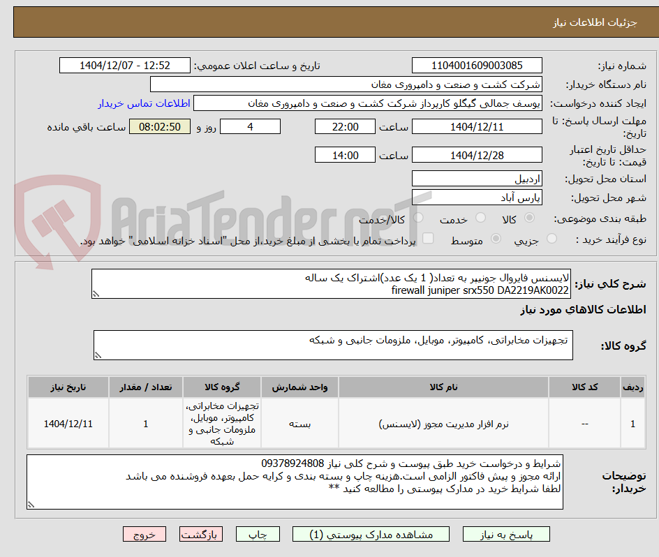 تصویر کوچک آگهی لایسنس فایروال جونیپر به تعداد( 1 یک عدد)اشتراک یک ساله
firewall juniper srx550 DA2219AK0022