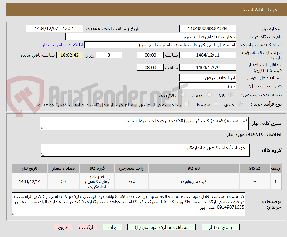 تصویر کوچک آگهی کیت منیزیم(20عدد)-کیت کراتنین (30عدد)-ترجیحا دلتا درمان باشد