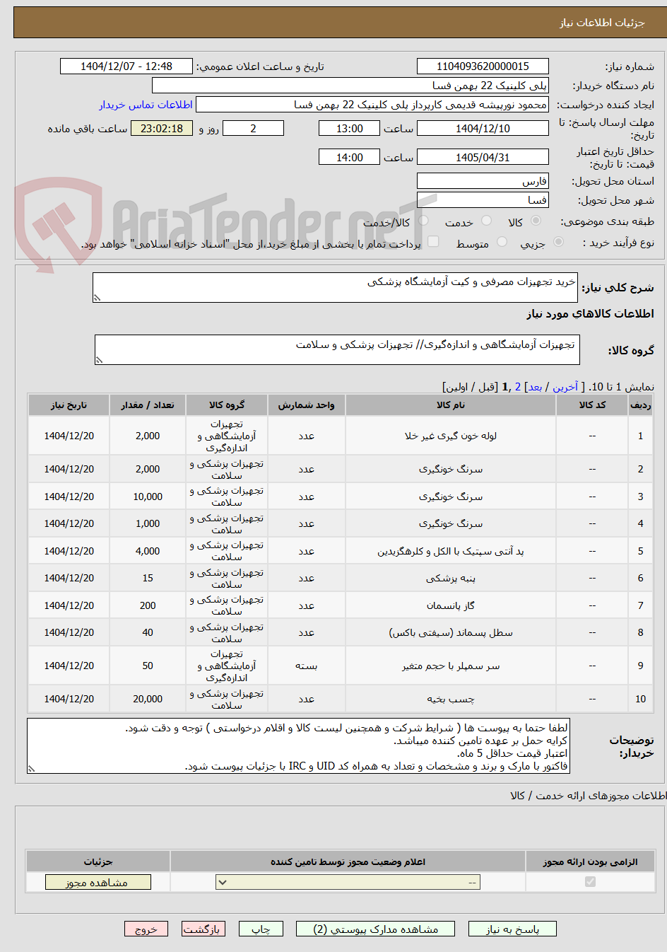 تصویر کوچک آگهی خرید تجهیزات مصرفی و کیت آزمایشگاه پزشکی