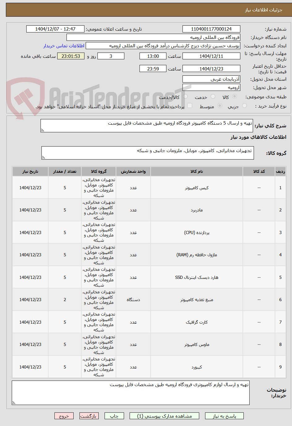 تصویر کوچک آگهی تهیه و ارسال 5 دستگاه کامپیوتر فرودگاه ارومیه طبق مشخصات فایل پیوست