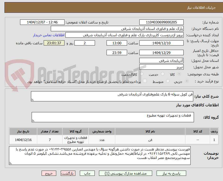 تصویر کوچک آگهی فن کویل سوله 6 پارک علموفناوری آذربایجان شرقی