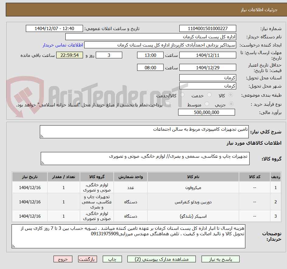 تصویر کوچک آگهی تامین تجهیزات کامپیوتری مربوط به سالن اجتماعات