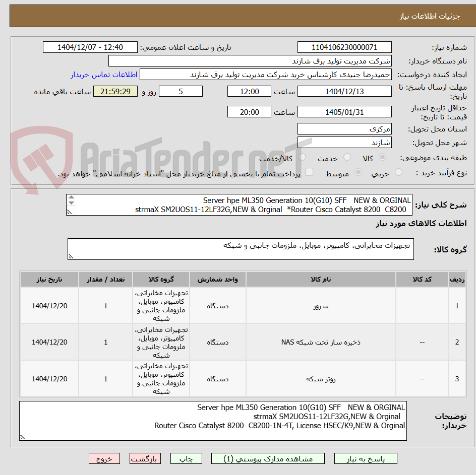 تصویر کوچک آگهی Server hpe ML350 Generation 10(G10) SFF NEW & ORGINAL
strmaX SM2UOS11-12LF32G,NEW & Orginal *Router Cisco Catalyst 8200 C8200
طبق شرح پیوست