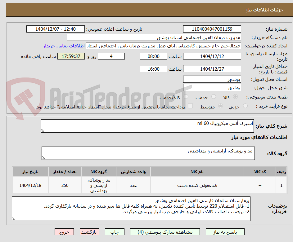 تصویر کوچک آگهی اسپری آنتی میکروبیال 60 ml