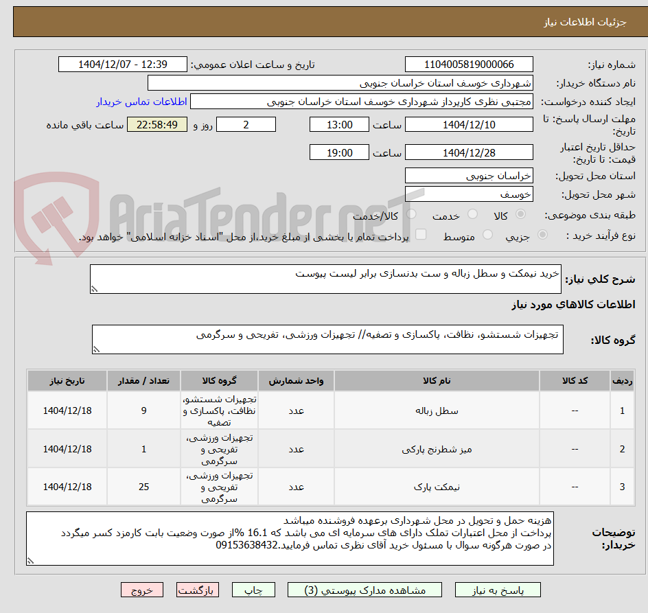 تصویر کوچک آگهی خرید نیمکت و سطل زباله و ست بدنسازی برابر لیست پیوست