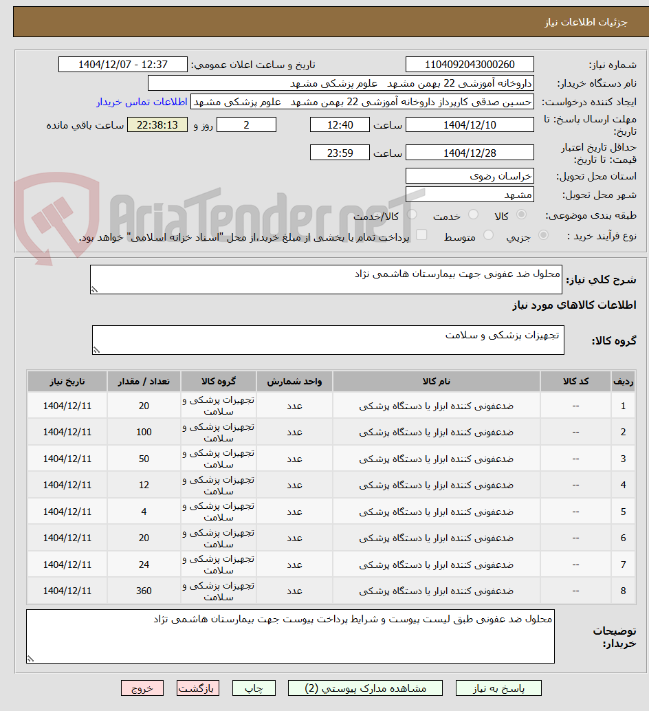 تصویر کوچک آگهی محلول ضد عفونی جهت بیمارستان هاشمی نژاد