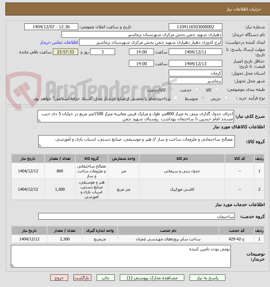 تصویر کوچک آگهی اجرای جدول گذاری بتنی به متراژ 800متر طول و مزایک فرش معابربه متراژ 1500متر مربع در خیابان 5 دی جنب مسجد امام حسین تا ساختمان بهداشت  روستای شهید چمن 