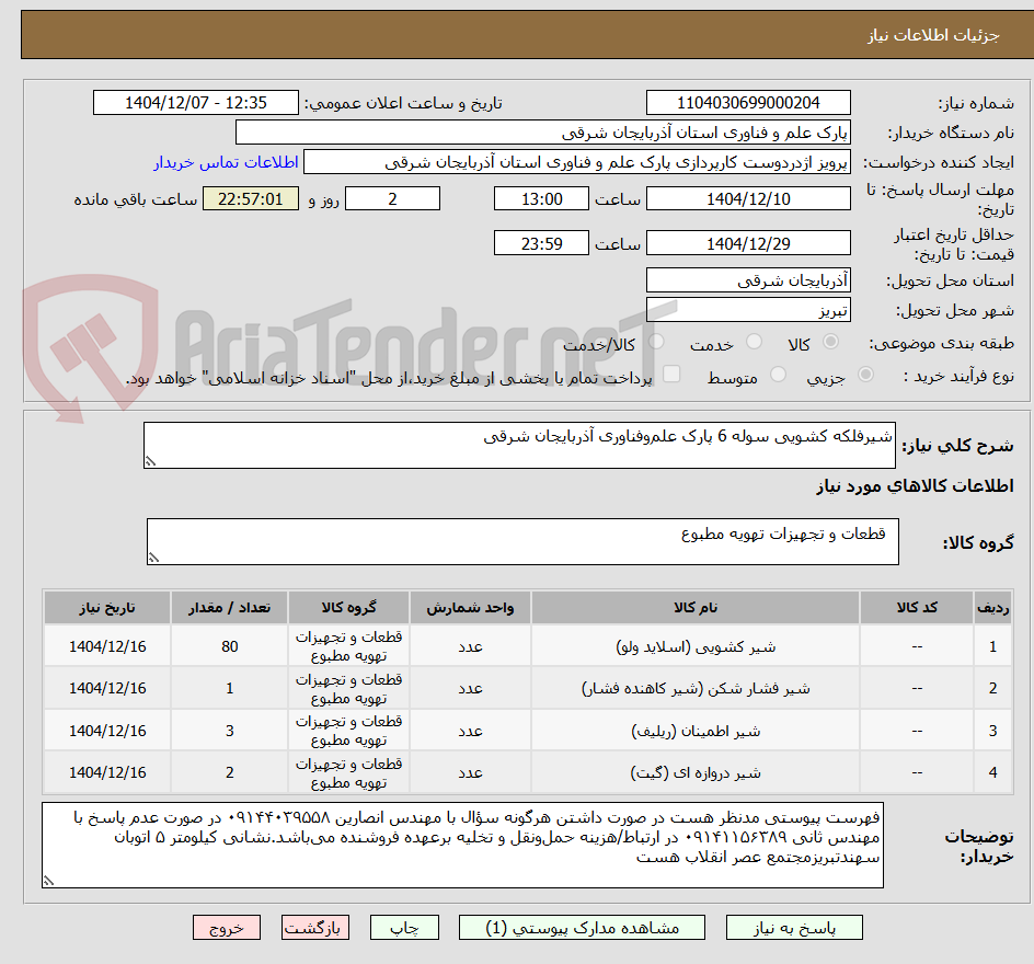 تصویر کوچک آگهی شیرفلکه کشویی سوله 6 پارک علم‌وفناوری آذربایجان شرقی 