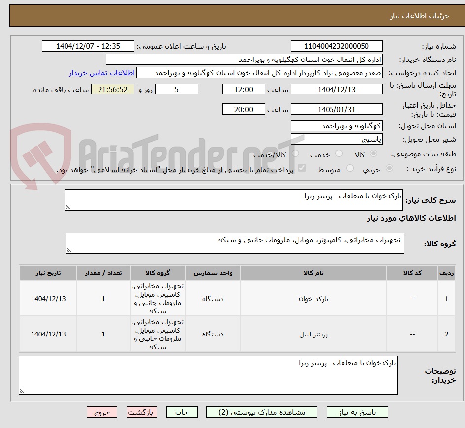 تصویر کوچک آگهی بارکدخوان با متعلقات ـ پرینتر زبرا