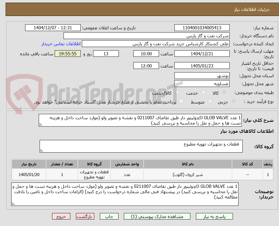 تصویر کوچک آگهی 1 عدد GLOB VALVE اکچوئیتور دار طبق تقاضای 0211007 و نقشه و تصویر ولو (موارد ساخت داخل و هزینه تست ها و حمل و نقل را محاسبه و بررسی کنید)