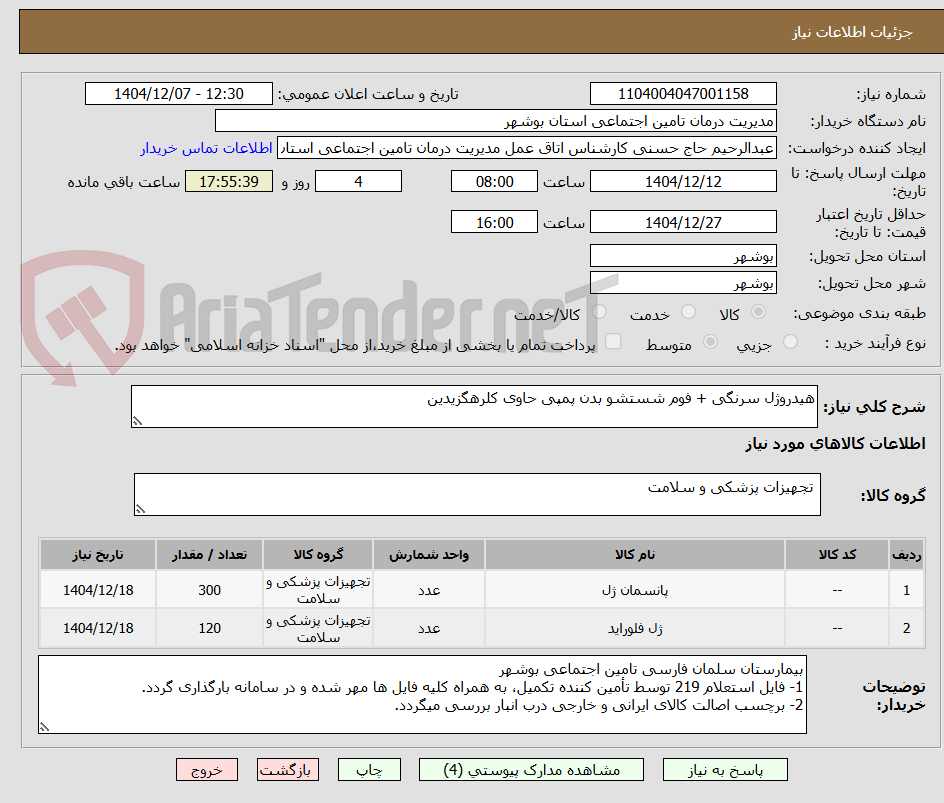 تصویر کوچک آگهی هیدروژل سرنگی + فوم شستشو بدن پمپی حاوی کلرهگزیدین