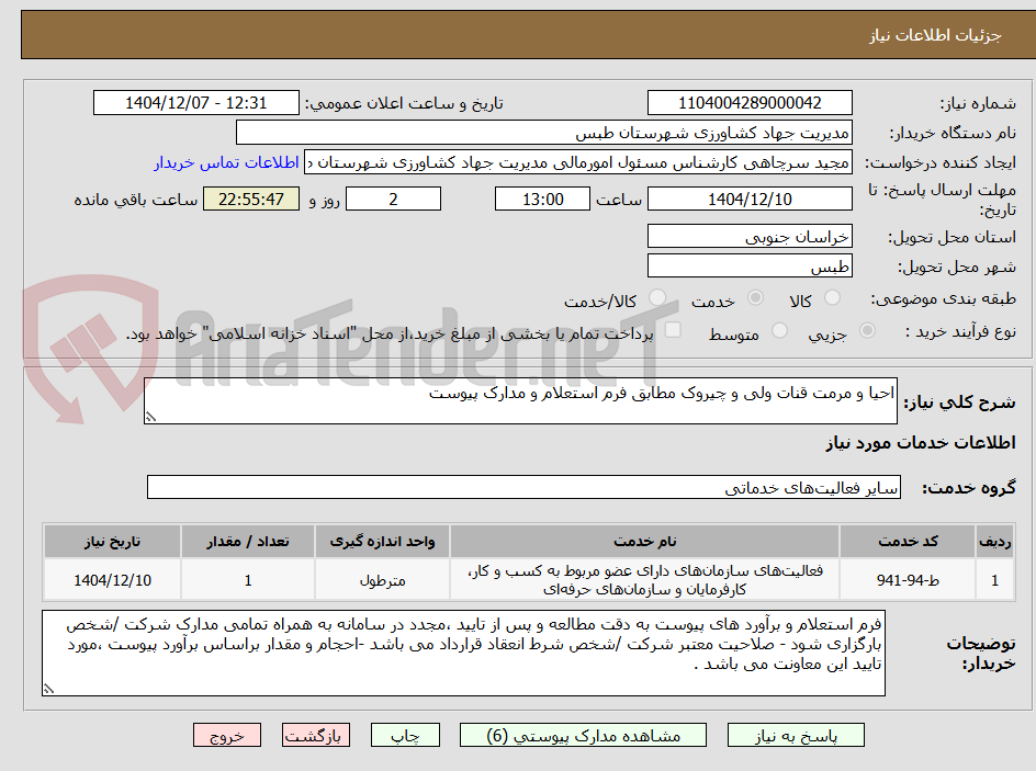 تصویر کوچک آگهی احیا و مرمت قنات ولی و چیروک مطابق فرم استعلام و مدارک پیوست