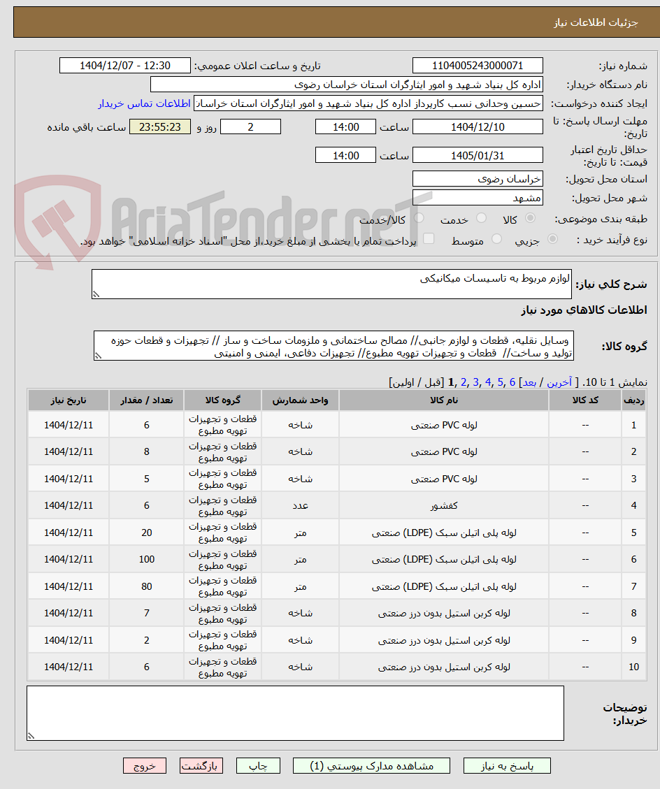 تصویر کوچک آگهی لوازم مربوط به تاسیسات میکانیکی