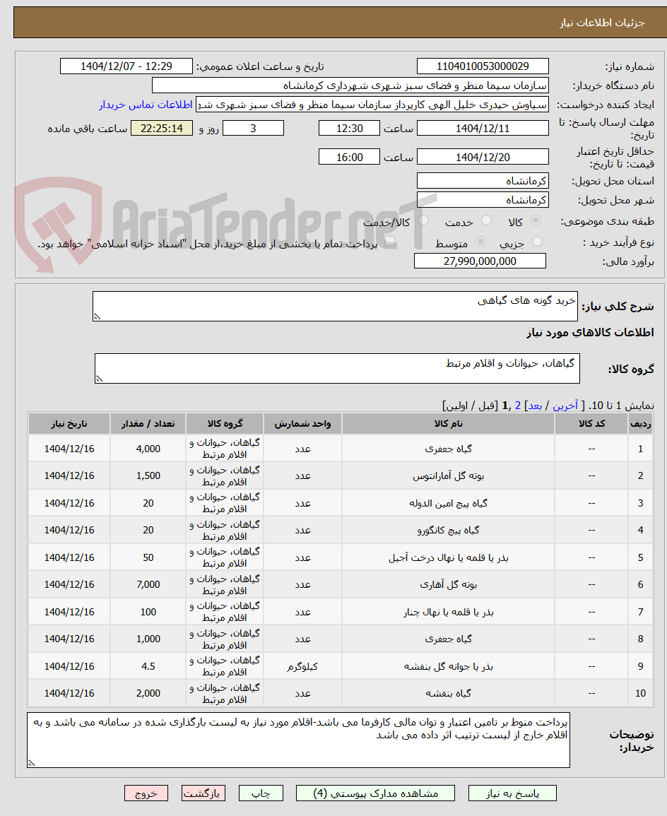 تصویر کوچک آگهی خرید گونه های گیاهی