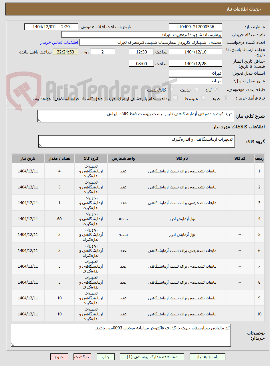 تصویر کوچک آگهی خرید کیت و مصرفی آزمایشگاهی طبق لیست پیوست فقط کالای ایرانی