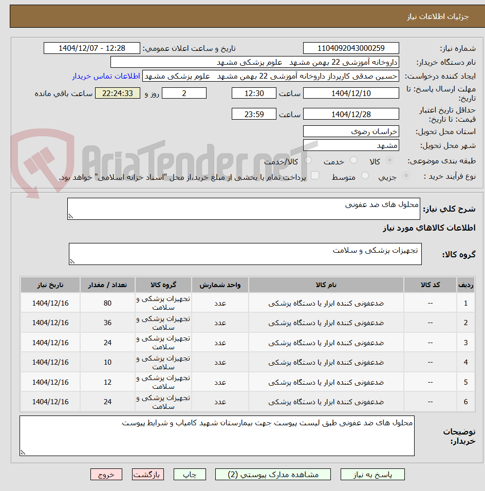 تصویر کوچک آگهی محلول های ضد عفونی