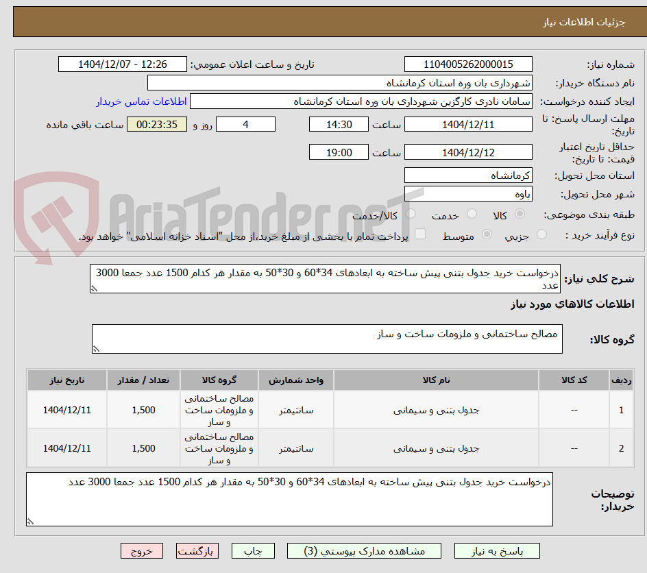 تصویر کوچک آگهی درخواست خرید جدول بتنی پیش ساخته به ابعادهای 34*60 و 30*50 به مقدار هر کدام 1500 عدد جمعا 3000 عدد
