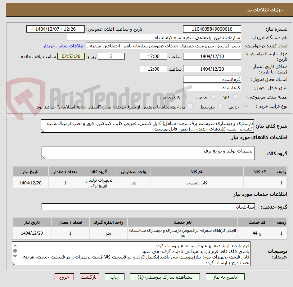 تصویر کوچک آگهی بازسازی و بهسازی سیستم برق شعبه شامل( کابل کشی، تعویض کلید، کنتاکتور، فیوز و نصب ترمینال،شینه کشی، نصب کلیدهای جدیدو ...) طبق فایل پیوست