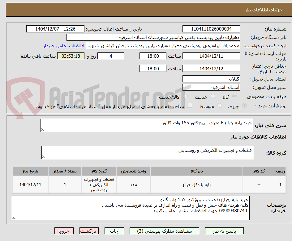 تصویر کوچک آگهی خرید پایه چراغ 6 متری ، پروژکتور 155 وات گلنور 