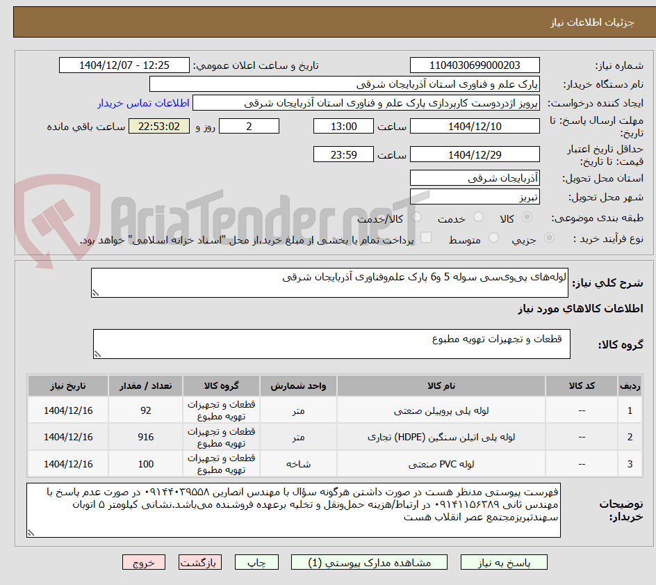 تصویر کوچک آگهی لوله‌های پی‌وی‌سی سوله 5 و6 پارک علم‌وفناوری آذربایجان شرقی 