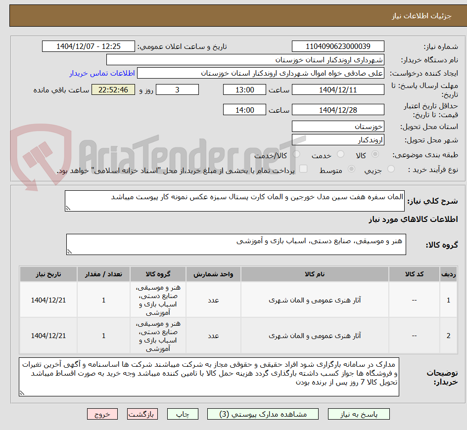 تصویر کوچک آگهی المان سفره هفت سین مدل خورجین و المان کارت پستال سبزه عکس نمونه کار پیوست میباشد