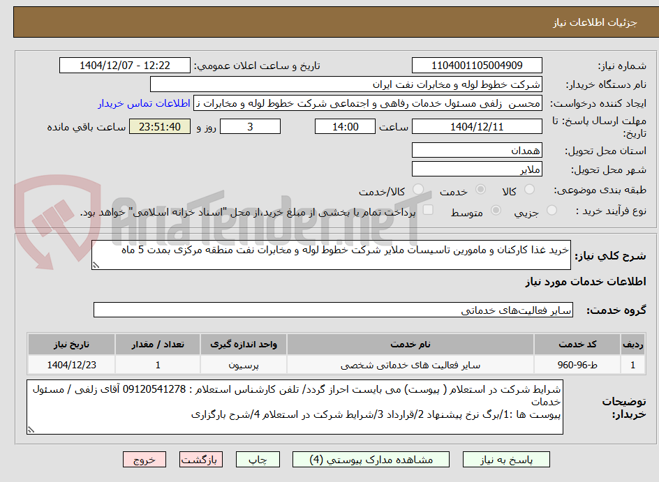 تصویر کوچک آگهی خرید غذا کارکنان و مامورین تاسیسات ملایر شرکت خطوط لوله و مخابرات نفت منطقه مرکزی بمدت 5 ماه