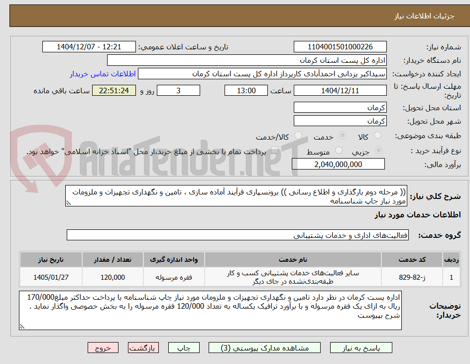تصویر کوچک آگهی (( مرحله دوم بارگذاری و اطلاع رسانی )) برونسپاری فرآیند آماده سازی ، تامین و نگهداری تجهیزات و ملزومات مورد نیاز جاپ شناسنامه
