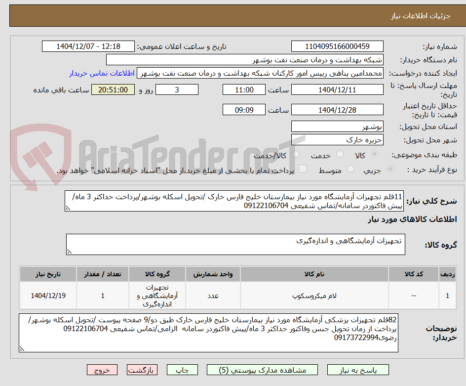 تصویر کوچک آگهی 11قلم تجهیزات آزمایشگاه مورد نیاز بیمارستان خلیج فارس خارک /تحویل اسکله بوشهر/پرداخت حداکثر 3 ماه/پیش فاکتوردر سامانه/تماس شفیعی 09122106704
