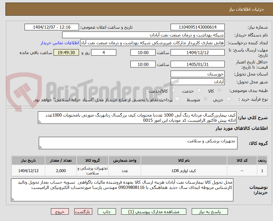 تصویر کوچک آگهی کیف بیماربزرگسال مردانه رنگ آبی 1000 عددبا محتویات کیف بزرگسال زنانهرنگ صورتی بامحتویات 1000عدد اذائه پیش فاکتور الزامیست کد مودیان این امور 0015