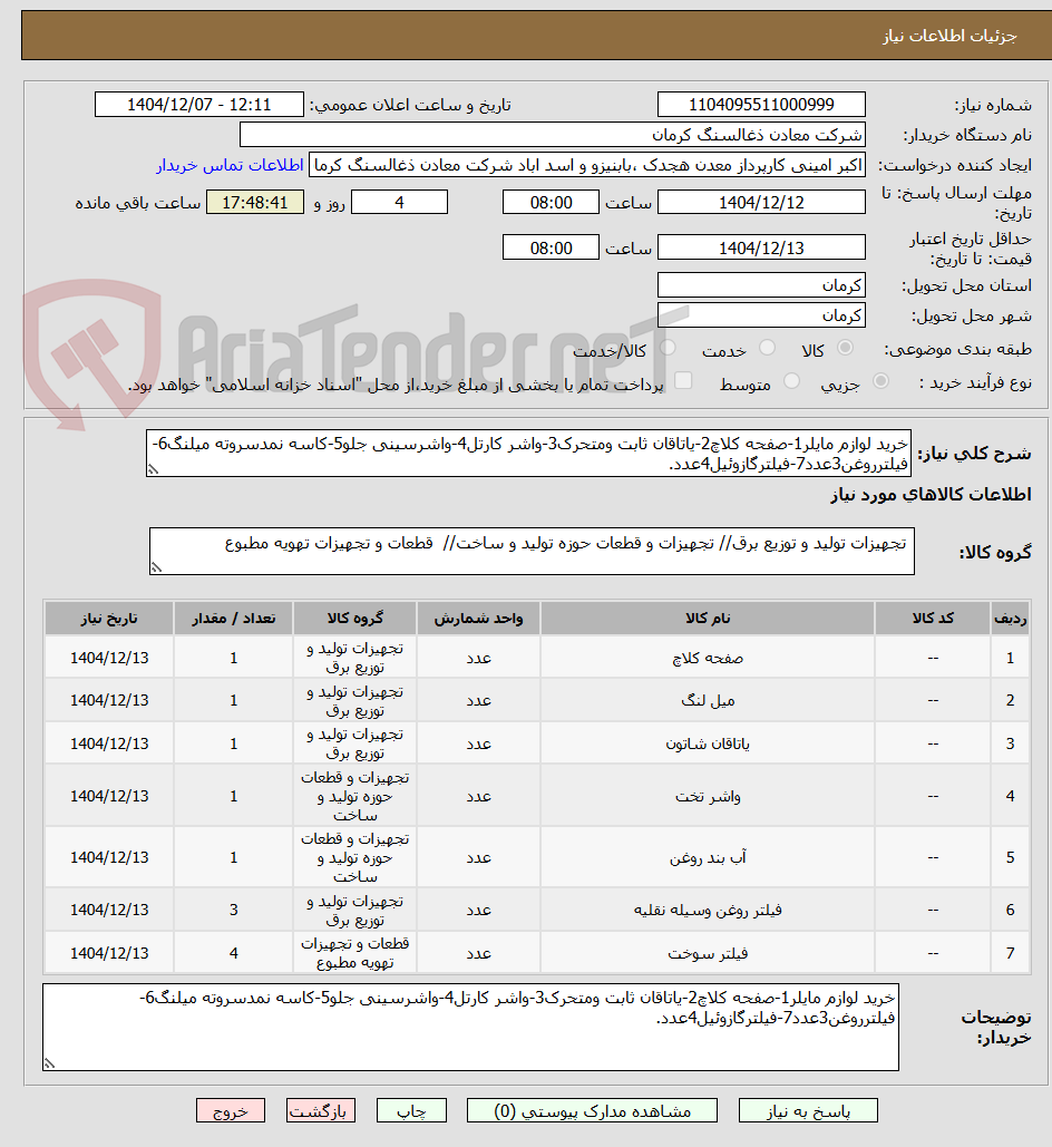 تصویر کوچک آگهی خرید لوازم مایلر1-صفحه کلاچ2-یاتاقان ثابت ومتحرک3-واشر کارتل4-واشرسینی جلو5-کاسه نمدسروته میلنگ6-فیلترروغن3عدد7-فیلترگازوئیل4عدد.