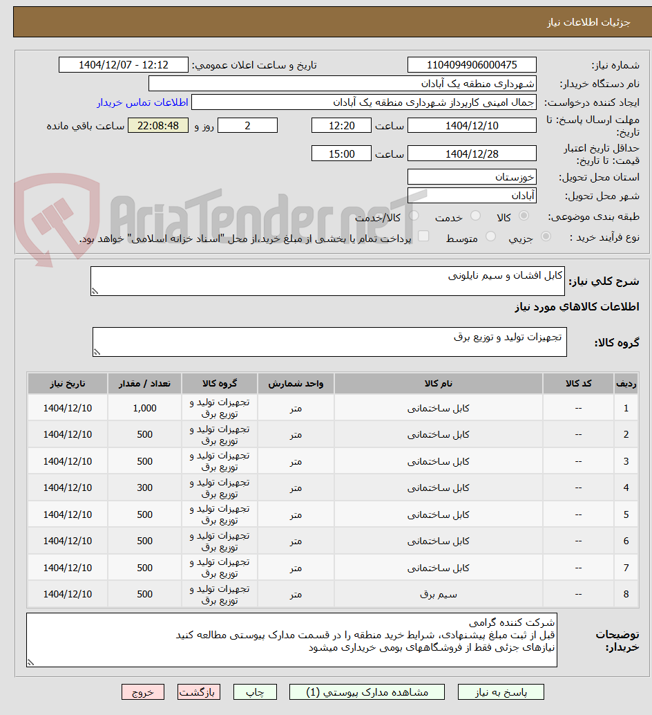 تصویر کوچک آگهی کابل افشان و سیم نایلونی