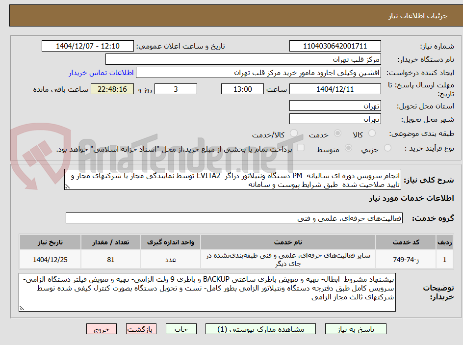 تصویر کوچک آگهی انجام سرویس دوره ای سالیانه PM دستگاه ونتیلاتور دراگر EVITA2 توسط نمایندگی مجاز یا شرکتهای مجاز و تایید صلاحیت شده طبق شرایط پیوست و سامانه