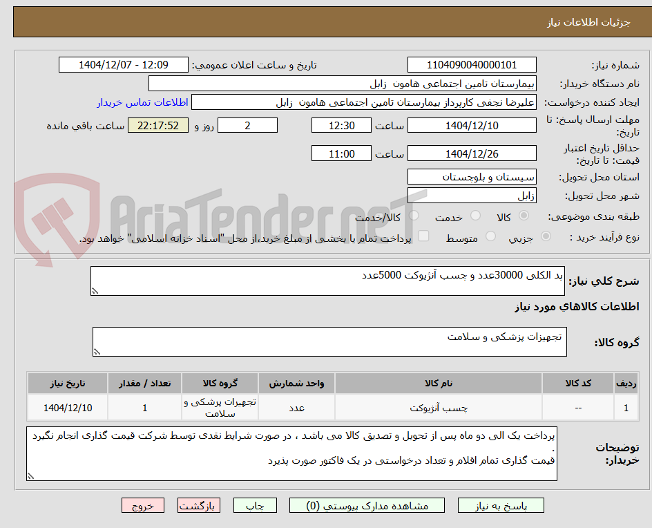 تصویر کوچک آگهی پد الکلی 30000عدد و چسب آنژیوکت 5000عدد