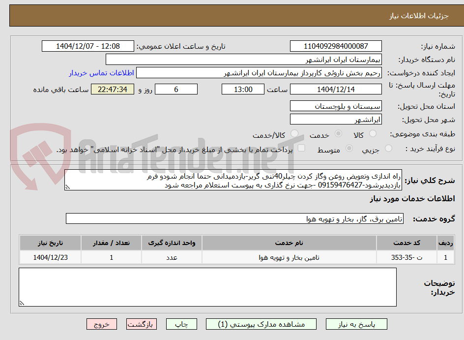 تصویر کوچک آگهی راه اندازی وتعویض روغن وگاز کردن چیلر40تنی گریر-بازدمیدانی حتما انجام شودو فرم بازدیدپرشود-09159476427 -جهت نرخ گذاری به پیوست استعلام مراجعه شود