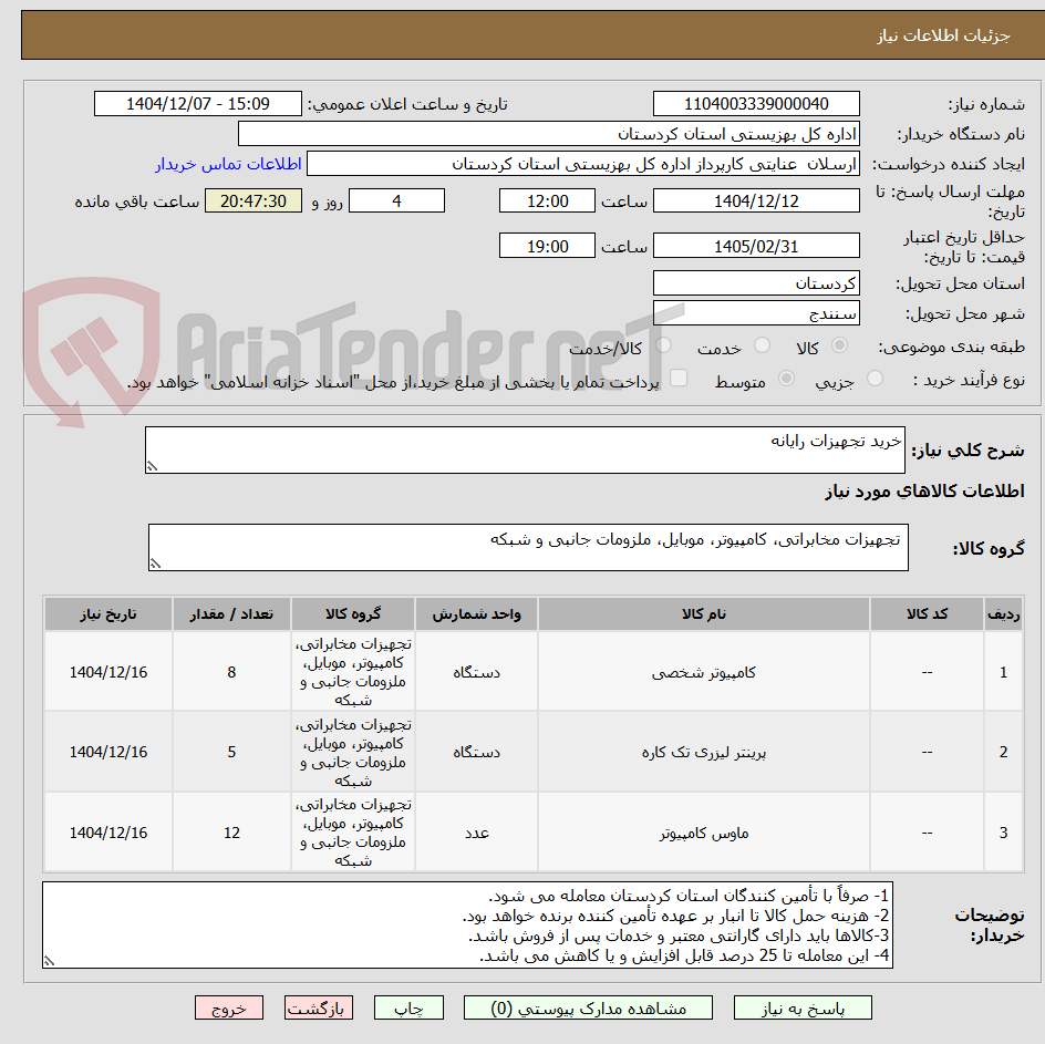 تصویر کوچک آگهی خرید تجهیزات رایانه