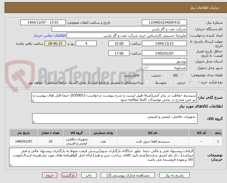 تصویر کوچک آگهی سیستم حفاظت در برابر آتش(صرفا طبق لیست و شرح پیوست درخواست-0350011) حتما فایل های پیوست و نیز متن مندرج در بخش توضیحات کاملا مطالعه شود