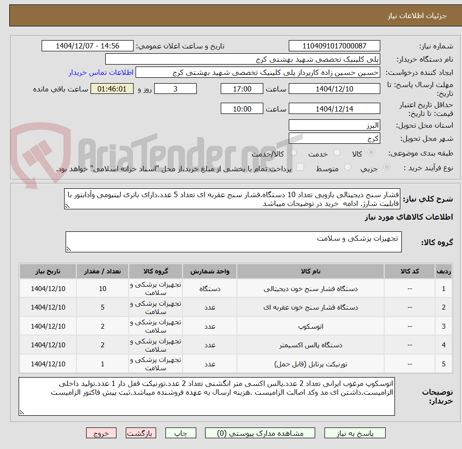 تصویر کوچک آگهی فشار سنج دیجیتالی بازویی تعداد 10 دستگاه.فشار سنج عقربه ای تعداد 5 عدد.دارای باتری لیتیومی وآدابتور با قابلیت شارژ. ادامه  خرید در توضیحات میباشد