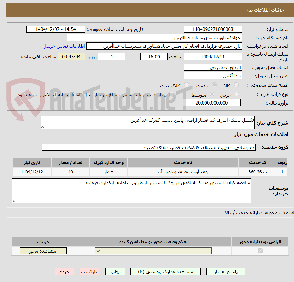 تصویر کوچک آگهی تکمیل شبکه آبیاری کم فشار اراضی پایین دست گمرک خداآفرین