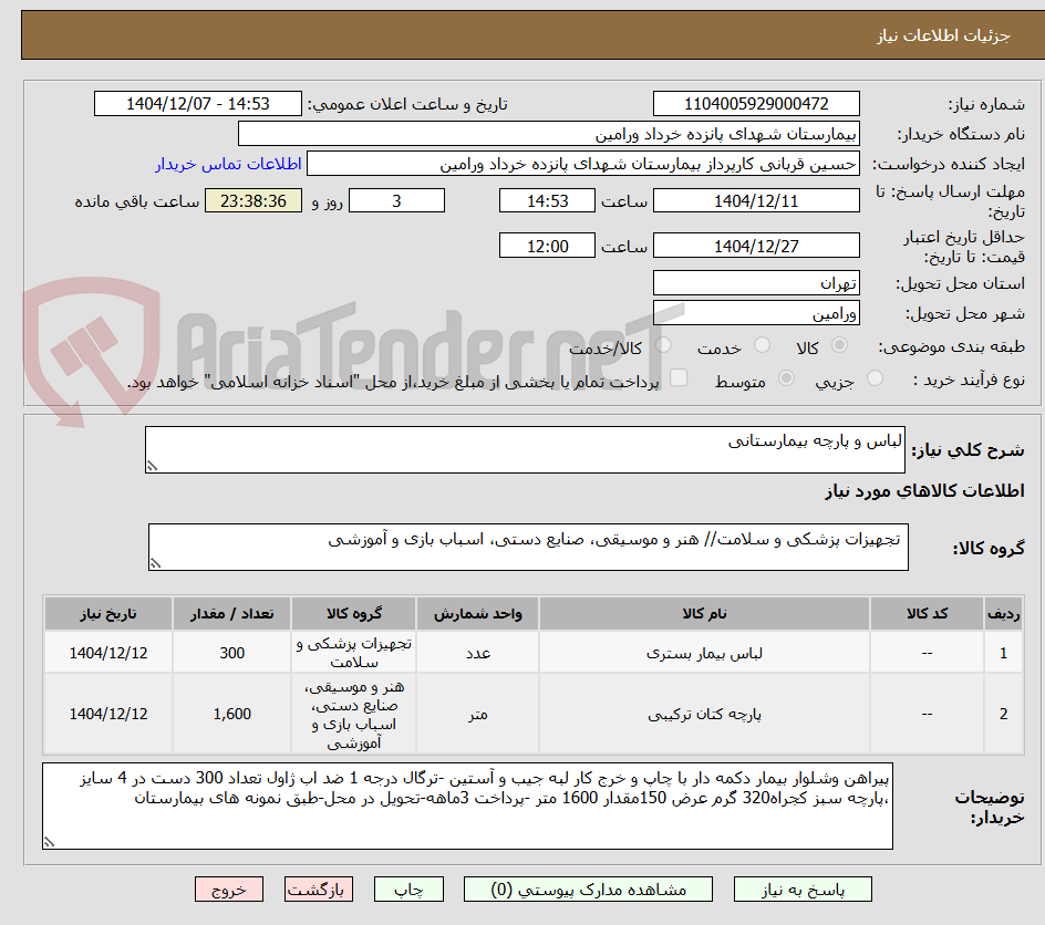تصویر کوچک آگهی لباس و پارچه بیمارستانی