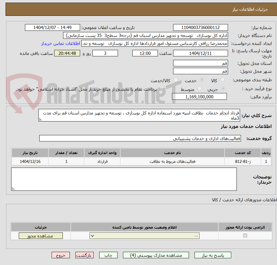 تصویر کوچک آگهی قرداد انجام خدمات نظافت ابنیه مورد استفاده اداره کل نوسازی ، توسعه و تجهیز مدارس استان قم برای مدت 3ماه