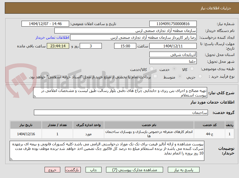 تصویر کوچک آگهی تهیه مصالح و اجرای بتن ریزی و جابجایی چراغ های دفنی بلوار رسالت طبق لیست و مشخصات اعلامی در پیوست استعلام