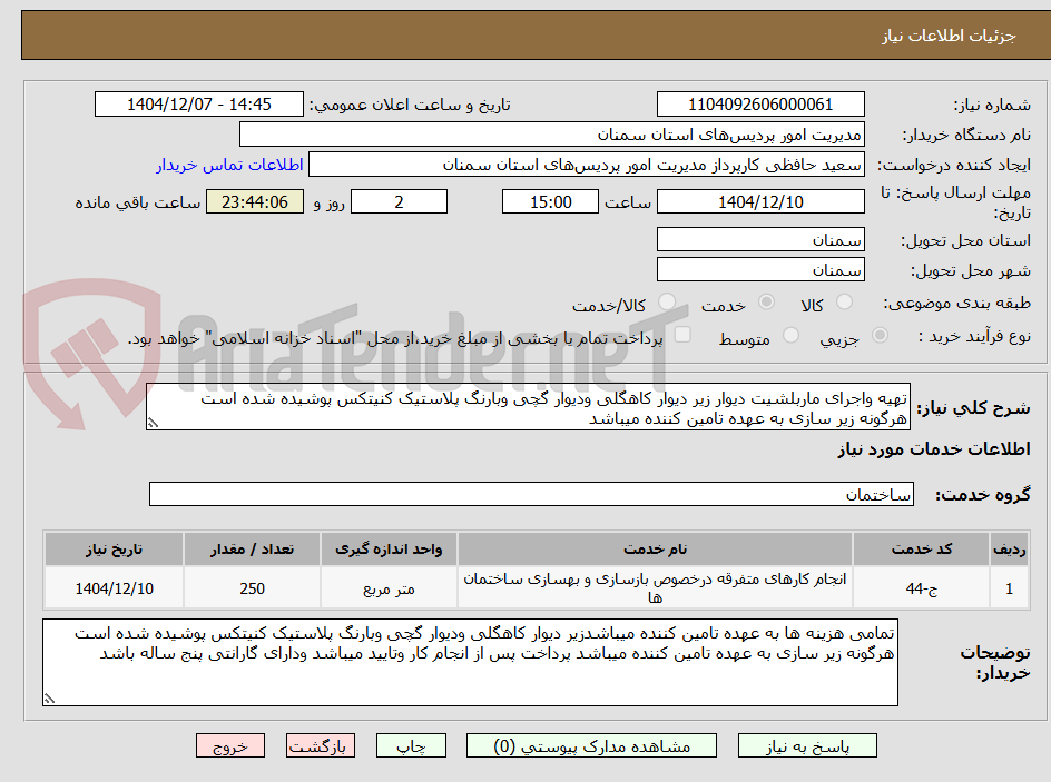 تصویر کوچک آگهی تهیه واجرای ماربلشیت دیوار زیر دیوار کاهگلی ودیوار گچی وبارنگ پلاستیک کنیتکس پوشیده شده است هرگونه زیر سازی به عهده تامین کننده میباشد