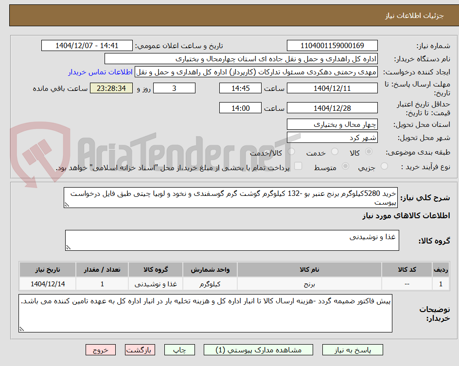 تصویر کوچک آگهی خرید 5280کیلوگرم برنج عنبر بو -132 کیلوگرم گوشت گرم گوسفندی و نخود و لوبیا چیتی طبق فایل درخواست پیوست